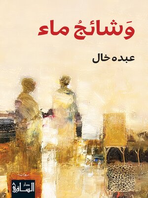 cover image of وشائج ماء